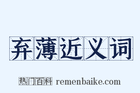 弃薄近义词是什么意思的图片